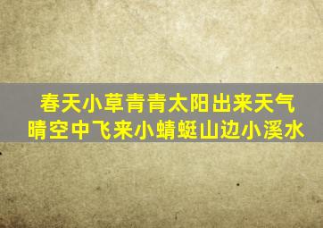 春天小草青青太阳出来天气晴空中飞来小蜻蜓山边小溪水