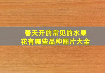 春天开的常见的水果花有哪些品种图片大全