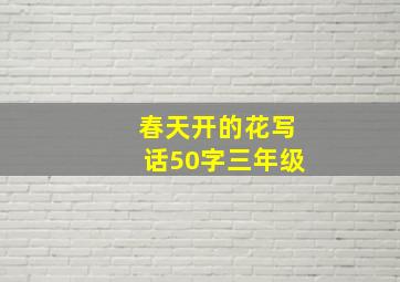 春天开的花写话50字三年级