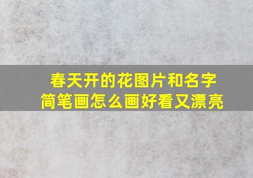 春天开的花图片和名字简笔画怎么画好看又漂亮