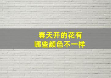 春天开的花有哪些颜色不一样