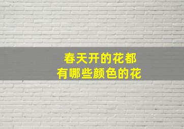 春天开的花都有哪些颜色的花