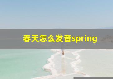 春天怎么发音spring