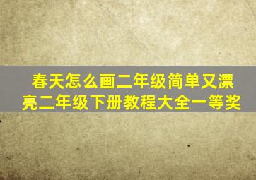 春天怎么画二年级简单又漂亮二年级下册教程大全一等奖