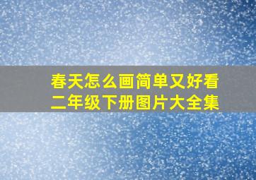 春天怎么画简单又好看二年级下册图片大全集