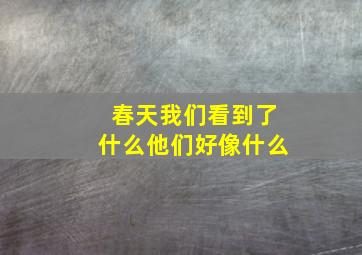 春天我们看到了什么他们好像什么