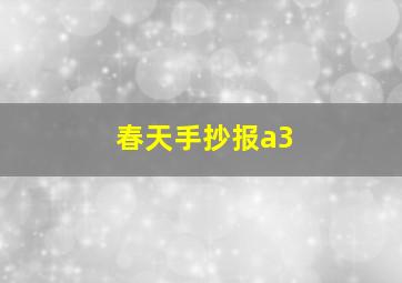 春天手抄报a3