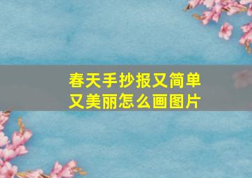 春天手抄报又简单又美丽怎么画图片