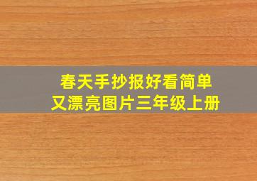 春天手抄报好看简单又漂亮图片三年级上册