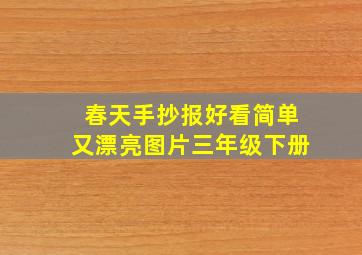 春天手抄报好看简单又漂亮图片三年级下册