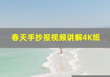 春天手抄报视频讲解4K纸