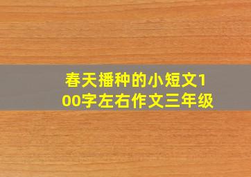 春天播种的小短文100字左右作文三年级