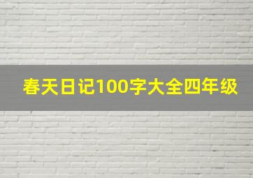 春天日记100字大全四年级