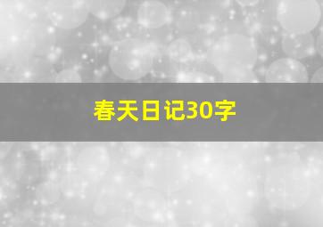 春天日记30字