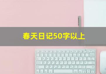 春天日记50字以上