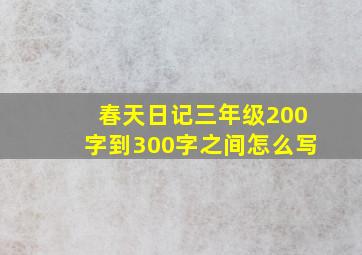 春天日记三年级200字到300字之间怎么写