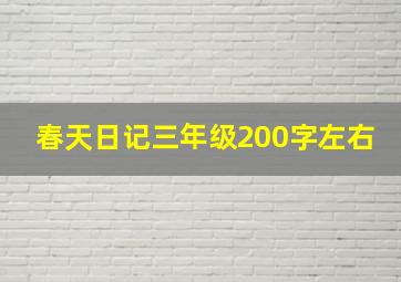 春天日记三年级200字左右