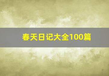 春天日记大全100篇