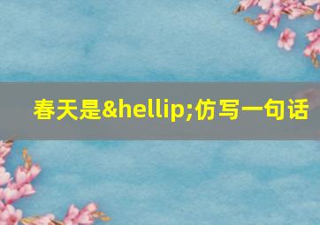 春天是…仿写一句话