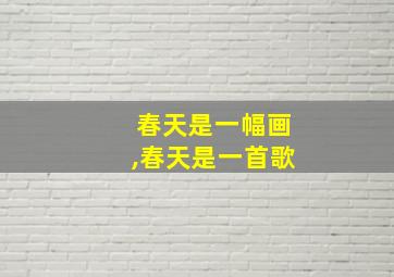 春天是一幅画,春天是一首歌