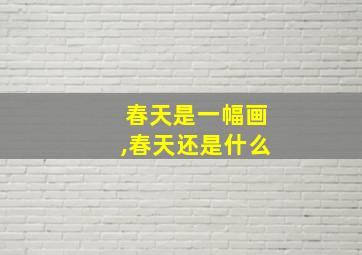 春天是一幅画,春天还是什么