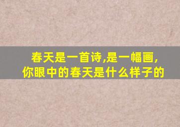 春天是一首诗,是一幅画,你眼中的春天是什么样子的