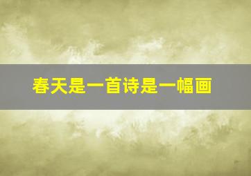 春天是一首诗是一幅画