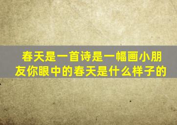 春天是一首诗是一幅画小朋友你眼中的春天是什么样子的