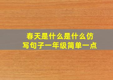 春天是什么是什么仿写句子一年级简单一点