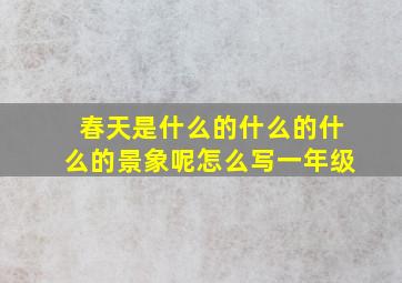 春天是什么的什么的什么的景象呢怎么写一年级