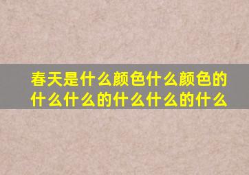 春天是什么颜色什么颜色的什么什么的什么什么的什么