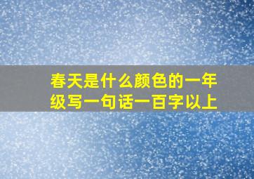 春天是什么颜色的一年级写一句话一百字以上