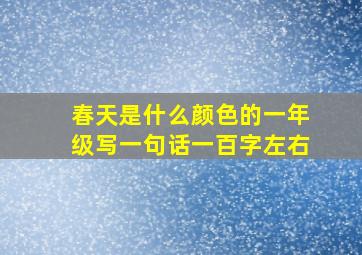 春天是什么颜色的一年级写一句话一百字左右