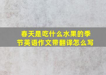 春天是吃什么水果的季节英语作文带翻译怎么写