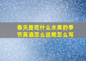 春天是吃什么水果的季节英语怎么说呢怎么写