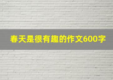 春天是很有趣的作文600字