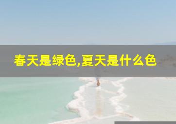 春天是绿色,夏天是什么色