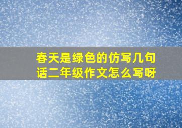 春天是绿色的仿写几句话二年级作文怎么写呀