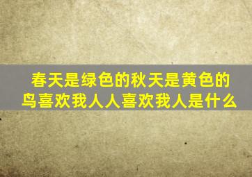 春天是绿色的秋天是黄色的鸟喜欢我人人喜欢我人是什么