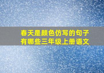 春天是颜色仿写的句子有哪些三年级上册语文