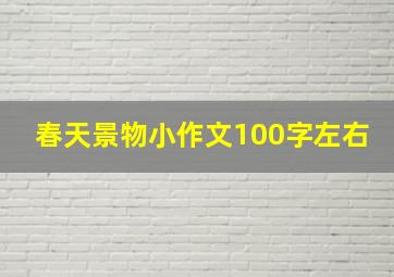 春天景物小作文100字左右