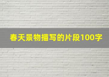 春天景物描写的片段100字