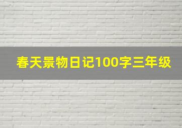 春天景物日记100字三年级