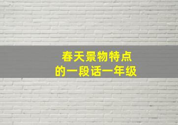 春天景物特点的一段话一年级