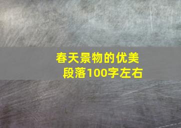 春天景物的优美段落100字左右