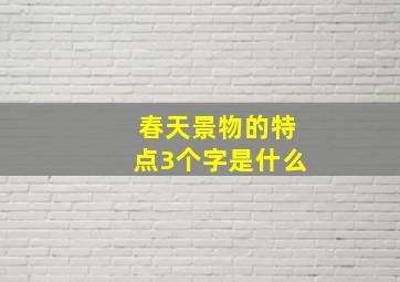 春天景物的特点3个字是什么