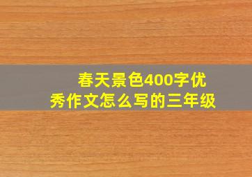 春天景色400字优秀作文怎么写的三年级