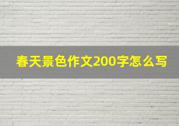 春天景色作文200字怎么写