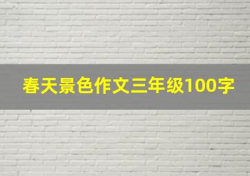 春天景色作文三年级100字