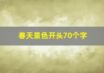 春天景色开头70个字